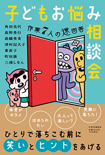 子どもお悩み相談会 作家7人の迷回答