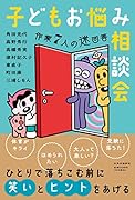 子どもお悩み相談会 作家7人の迷回答