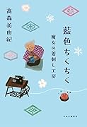 藍色ちくちく 魔女の菱刺し工房
