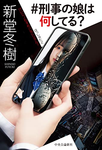 #刑事の娘は何してる?