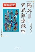 鷗外青春診療録控 本郷の空