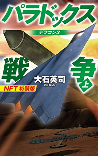 パラドックス戦争 上 デフコン3　NFT特装版