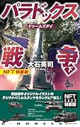 パラドックス戦争 下 ドゥームズデイ NFT特装版