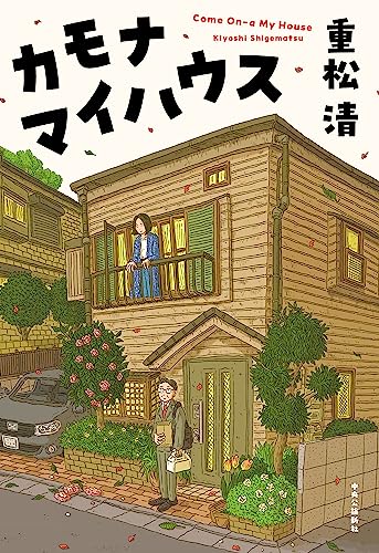 カモナマイハウス