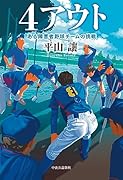 4アウト ある障害者野球チームの挑戦