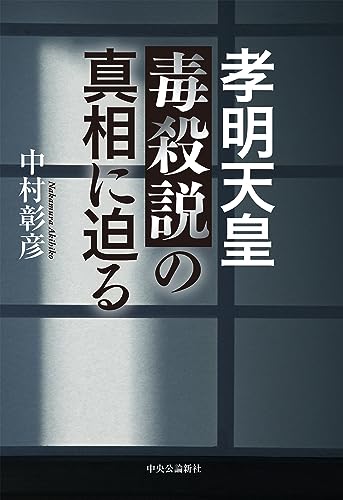 孝明天皇毒殺説の真相に迫る