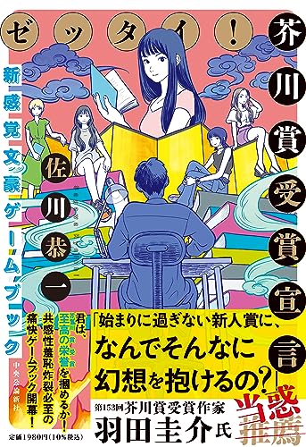 ゼッタイ! 芥川賞受賞宣言 〜新感覚文豪ゲームブック〜