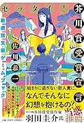 ゼッタイ! 芥川賞受賞宣言 〜新感覚文豪ゲームブック〜