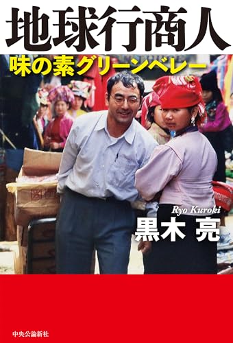 地球行商人 : 味の素グリーンベレー