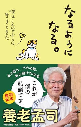養老孟司『なるようになる。 : 僕はこんなふうに生きてきた』表紙