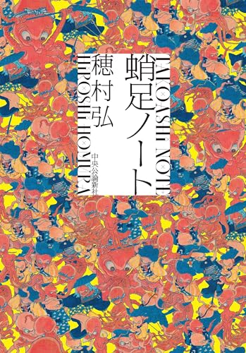 穂村弘『蛸足ノート』表紙