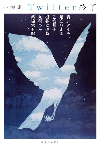 小説集 Twitter終了