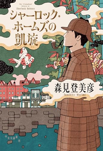 シャーロック・ホームズの凱旋