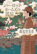 シャーロック・ホームズの凱旋