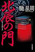 北辰の門