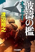 波濤の檻 オッドアイ