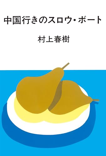 中国行きのスロウ・ボート