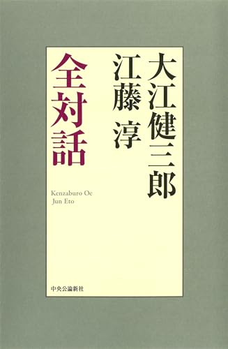 大江健三郎/江藤淳『大江健三郎江藤淳全対話』表紙