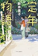 定年物語