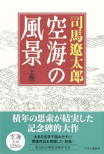 空海の風景 上巻　新版