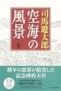 空海の風景 上巻　新版