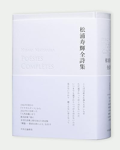松浦寿輝『松浦寿輝全詩集 = HISAKI MATSUURA POÉSIES COMPLÈTES』表紙