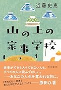 山の上の家事学校