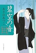 闇医者おゑん秘録帖 碧空の音