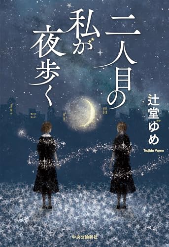 二人目の私が夜歩く