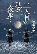 二人目の私が夜歩く