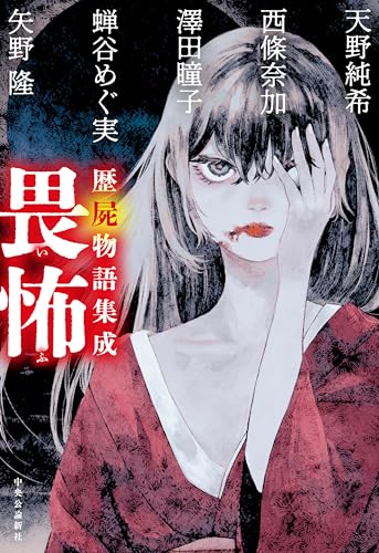 歴屍物語集成 畏怖