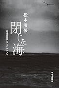 閉じた海 社会派推理レアコレクション