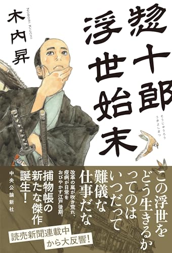 惣十郎浮世始末