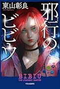 邪行のビビウ