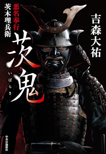 茨鬼 悪名奉行茨木理兵衛