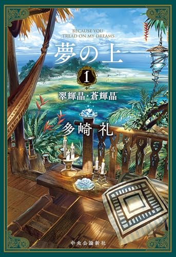 夢の上1 翠輝晶・蒼輝晶