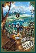 夢の上1 翠輝晶・蒼輝晶