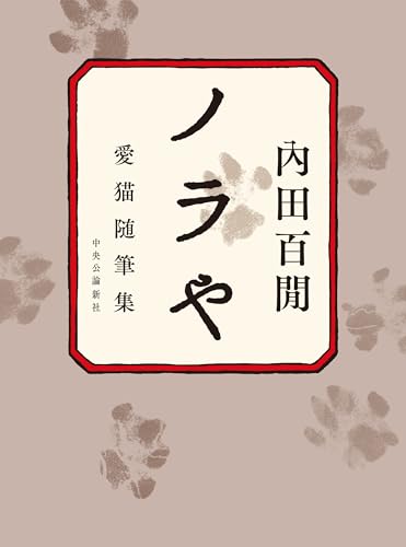 ノラや 愛猫随筆集
