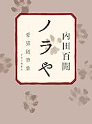 ノラや 愛猫随筆集
