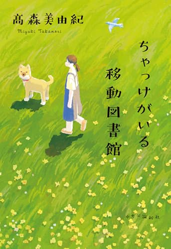 ちゃっけがいる移動図書館