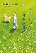ちゃっけがいる移動図書館