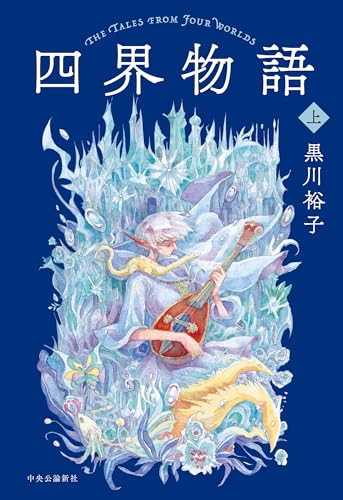 四界物語 上