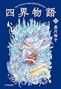 四界物語 上