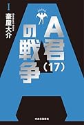 A君(17)の戦争1