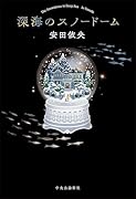 深海のスノードーム