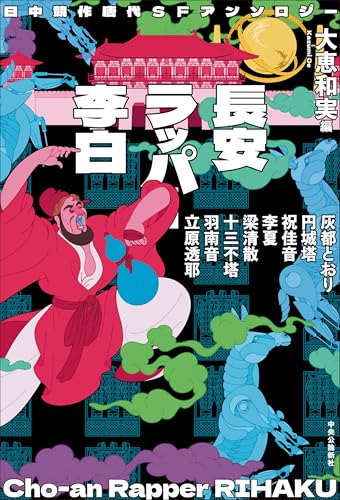大恵和実/円城塔/十三不塔/ほか『日中競作唐代SFアンソロジー  長安ラッパー李白』表紙