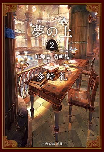 夢の上2 紅輝晶・黄輝晶