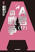 A君(17)の戦争2