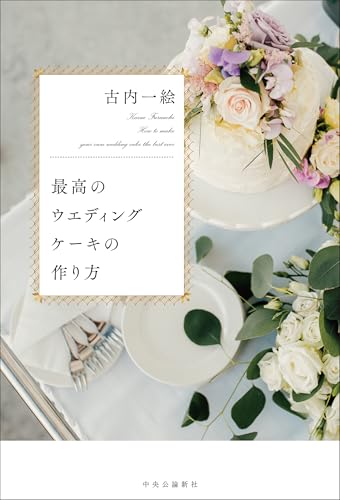 最高のウエディングケーキの作り方