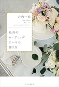 最高のウエディングケーキの作り方